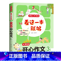 看这一本就够·小学生开心作文3年级 小学通用 [正版]开心 2024版看这一本就够小学生作文看图写话一二三四五六年级同步