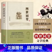 [精装版]四世同堂 [正版]四世同堂精装老舍作品集现当代文学散文小说文化与哲学读物民国时代的家族兴衰适合中小学生看的儿童