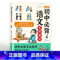 初中必背语文文学常识 初中通用 [正版]初中必背文学文化常识2024版中国文学常识积累大全图解思维导图速记真题练习重点考