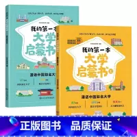 我的第一本大学启蒙书[全2册] [正版]我的第一本大学启蒙书全2册课外阅读书籍儿童启蒙书早教漫画故事指导绘本 大学介绍书