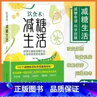 减糖生活 [正版]饮食术减糖生活 瘦身食谱女性美容知识科普食疗养生家常菜谱书籍家常菜大全 减脂减糖减肥瘦肚子大肚腩减小腹