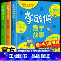 李毓佩数学故事·小学低中高年级 [正版]李毓佩数学童话集故事系列小学生低中高年级全套西游记历险记思维训练图画书关于一二三