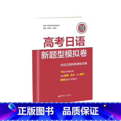 高考日语 新题型模拟卷 高中通用 [正版]2025新版高考日语新题型模拟卷对应日语科试卷10套全真模拟试卷提供答案范文听