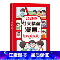 小学生社交情商漫画-相处成长篇单册 [正版]漫画小学生社交情商大全全套4册书籍 这才是孩子爱看的社交情商书漫画版 儿童心