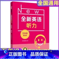 全新英语听力 增强版 小学五年级 [正版]2024全新英语听力五年级提高版小学5年级提高版增强版华东师范大学出版社小学