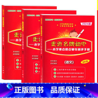走进名牌初中 语数英 初中通用 [正版]2024新版走近初中红宝书语文上海小升初总复习小学重点难点辅导测评手册双色版上海