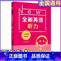 全新英语听力 提高版 小学三年级 [正版]2024全新英语听力小学提高版三年级3年级同步听力阅读练习册专项训练书提高版