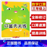 上册+下册[共2册] 小学三年级 [正版]新版钟书金牌三年级上册口算天天练速算巧算心算口算大通关题卡数学每天一练速算技巧