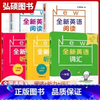 [听力+阅读+词汇]基础+提高(5册) 小学一年级 [正版]全新英语听力阅读一年级上下册基础增强版小学1年级第一二学期同