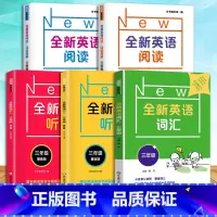 [听力+阅读+词汇]基础+提高(5册) 小学三年级 [正版]全新英语阅读三年级全新英语听力阅读理解基础版提高版小学3年级