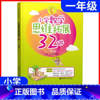 小学数学思维32讲 小学一年级 [正版]小学数学思维拓展32讲一年级上下册小学教辅1年级讲练结合奥数培优数学思维训练讲练