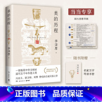 美的历程 [正版] 赠思维导图 导读手册美的历程 李泽厚 中国古典美学的经典之作 一部极简中华文明史 道尽五千年华夏之美