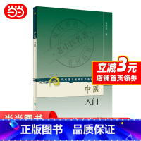[正版] 书籍中医入门 秦伯未 现代老中医名著重刊丛书 第二辑 中医入门 人民卫生出版社 医学中医临床 书籍