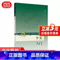 [正版] 书籍中医入门 秦伯未 现代老中医名著重刊丛书 第二辑 中医入门 人民卫生出版社 医学中医临床 书籍