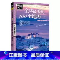 [正版]全球美的100个地方 图说天下国家地理系列国家地理国内自助旅游指南书籍 旅游景点 自然与文化景观 山水风景民俗