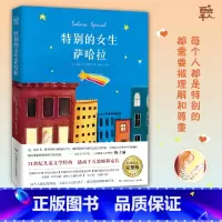 特别的女生萨哈拉 [正版]特别的女生萨哈拉五年级爱斯米·科德尔著 儿童文学校园温情暖爱成长励志小说特别女生撒哈拉 湖南少