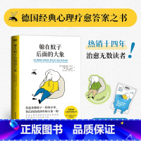 躲在蚊子后面的大象 [正版] 赠书签 补给卡躲在蚊子后面的大象 樊登杨天真走出情绪内耗拯救抑郁迷茫 蛤蟆先生去看心理医生