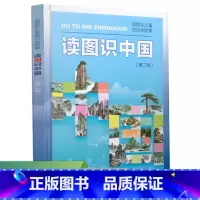 读图识中国 [正版]读图识中国人教版 一二年级课外书经典地图集精装地理百科非注音版 人民教育出版社地图编辑室小学生课外阅
