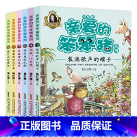 亲爱的笨笨猪系列 [正版]亲爱的笨笨猪注音版全套6册会跳舞的尾巴7-10-12周岁故事一年级二年级 三小学生课外阅读书籍