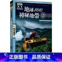 [正版] 书籍图说天下.国家地理:地球100神秘地带 图说天下国家地理系列 旅游类品牌 书籍