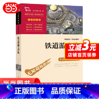 铁道游击队 [正版]铁道游击队原著小学生二三四五六年级阅读课外书儿童文学经典成长阅读快乐读书吧红色故事世界名著智慧熊励志