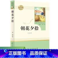 朝花夕拾[人教版] [正版]朝花夕拾 鲁迅西游记 七年级上册课外书老师推完整版无删减初一人教版初中生阅读名著人民教育出版