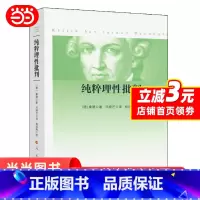 [正版]纯粹理性批判 平装 2017年新版 康德 哲学知识读物 西方哲学经典著作 大众哲学世界观 康德哲学 人民出版社
