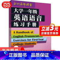 [正版] 书籍大学一年级英语语音练习手册(配MP3)——语音权威张冠林教授力作,英语学习者