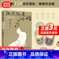 [正版] 赠书签快乐就是哈哈哈哈哈 梁实秋著 梁实秋120周岁诞辰插图纪念版 解锁人生快乐密码做一个浪漫有趣的人 书籍