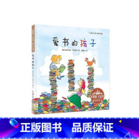 花婆婆·方素珍 翻译绘本馆:爱书的孩子 [正版]爱书的孩子花婆婆方素珍翻译3-6-8周岁幼儿早教启蒙认知故事书幼儿园精选