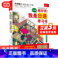 我是日语学习书 [正版]超好笑我是日语学习书日语入门自学零基础中日交流标准日本语初级同步练习日本语句型单词汇随身日语教程