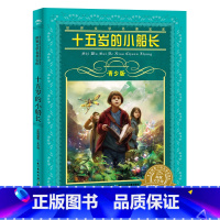 十五岁的小船长(青少版) [正版] 十五岁的小船长青少版 世界文学名著宝库 8-15岁中学生小学生课外读物儿童读物六年级