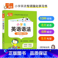 小学英语语法 [正版]小学英语语法 词性+时态+句式 知识精讲 重点提示 小学1-6年级通用 小学通用知识专项强化训练