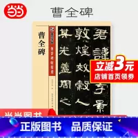 [正版]曹全碑 隶书字帖高清原碑原帖墨点毛笔书法字帖隶书入门汉隶曹全碑字帖书法字谱成人练毛笔字笔画教学临帖软笔临摹