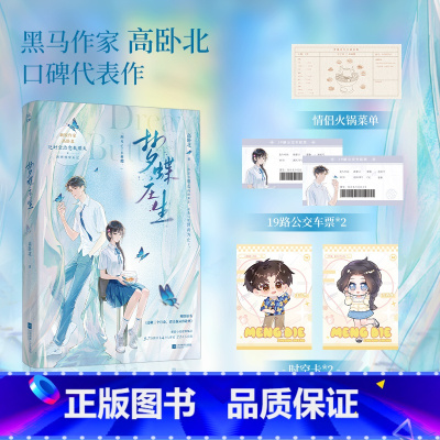 梦蝶庄生 [正版]梦蝶庄生 赠菜单卡 时空卡 车票卡番茄9.8高分BE美学力作,网络原名 还剩三个月命请让我从容赴S 书