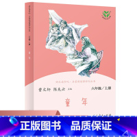 快乐读书吧 童年 六年级上册 [正版]童年书高尔基六年级 原著完整版小学生6年级上册阅读课外书初中生下册书籍小说文学高尔
