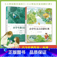 (全2册)小学生散文读本+小学生文言启蒙81课 [正版]小学生散文读本中国卷张学青 陈国安 大作家写给孩子的小散文一百