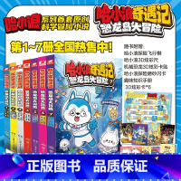[7本]恐龙岛大冒险1-7册 [正版]哈小浪奇遇记恐龙岛大冒险7 赠3D炫彩卡2张科学冒险故事5-7-1012岁小学三