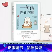 一句话停止内耗 [正版]一句话停止内耗 托米 精神科医生问诊15年的疗愈语录 一语化解内心冲突 北京科学技术出版社 心理