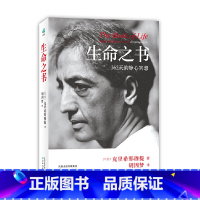 [正版]生命之书:365天的静心冥想(平装版)克里希那穆提 著 胡因梦 译林 心理学 外国哲学知识入门读物书籍