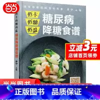 [正版]低卡低盐 糖尿病降糖食谱 糖尿病书健康饮食血糖控制一本就够抗糖降糖减糖控糖书籍科学吃好一日三餐食谱书