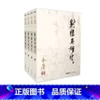 [正版]射雕英雄传原著金庸书全套4册朗声旧版 武侠小说原版 金庸作品集全集电视剧书籍