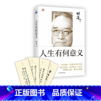 [正版]胡适 人生有何意义 赠书签4款随机1款国学大师胡适开给芸芸众生的人生解药 民主与建设出版社 书籍