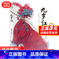九岁红 [正版]九岁红外婆作者伍剑著美丽传承·中国现实主义儿童小说中华传统文化汉剧传承小说小学生课外阅读三四五六年级经典