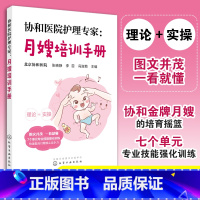 [正版]协和医院护理专家:月嫂培训手册 协和医院护理部原创作品 孕产胎教 产后管理 化学工业出版社 书籍
