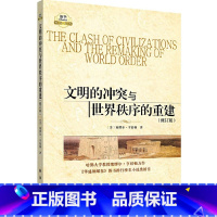 [正版]文明的冲突与世界秩序的重建修订版 [美] 塞缪尔亨廷顿 著 世界政治 政治军事 国际经济军事世界格局 出版社
