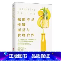 [正版] 书籍减肥不是挨饿而是与食物合作 (美)伊芙琳·特里弗雷埃利斯·莱斯驰 北京联合出版公司 颠覆体重必须先颠覆认
