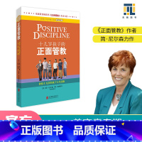[正版]十几岁孩子的正面管教 正面管教作者简尼尔森著 10-18岁青春期孩子叛逆期好教养好家教家庭教育育儿百科父母阅读