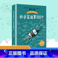 科学家故事100个 [正版]科学家的故事100个叶永烈中小学生阅读课外书籍百读不厌的经典故事三四五六年级青少年儿童文学励