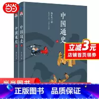 [正版] 书籍中国通史 上下册 傅乐成著 插图珍藏版 三位史学家联合 许倬云亲笔作序 步印文化出品